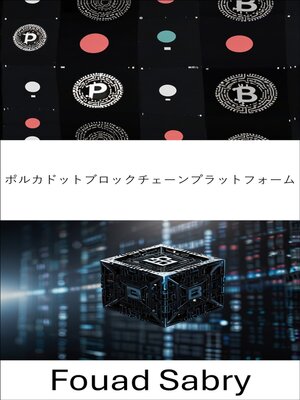 cover image of ポルカドットブロックチェーンプラットフォーム